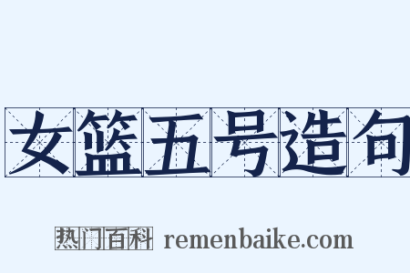 女篮五号造句是什么意思的图片